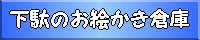 下駄のお絵かき倉庫